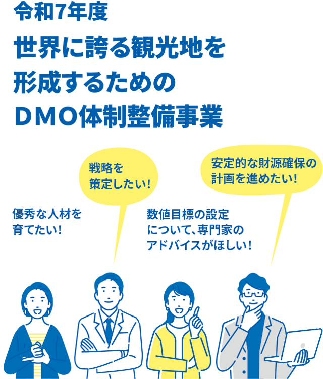 令和7年度 世界に誇る観光地を形成するためのＤＭＯ体制整備事業
