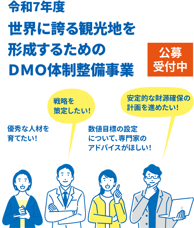 令和7年度 世界に誇る観光地を形成するためのＤＭＯ体制整備事業